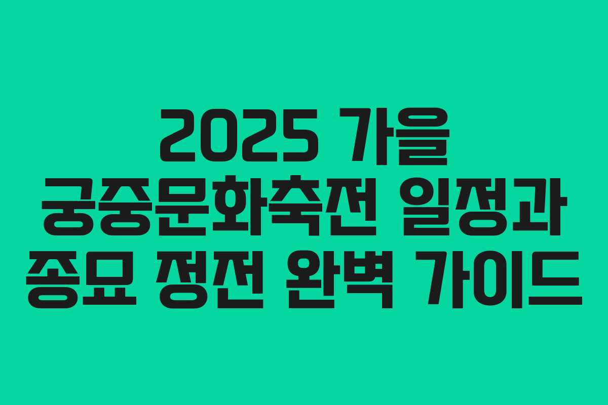 2025 가을 궁중문화축전 일정과 종묘 정전 완벽 가이드