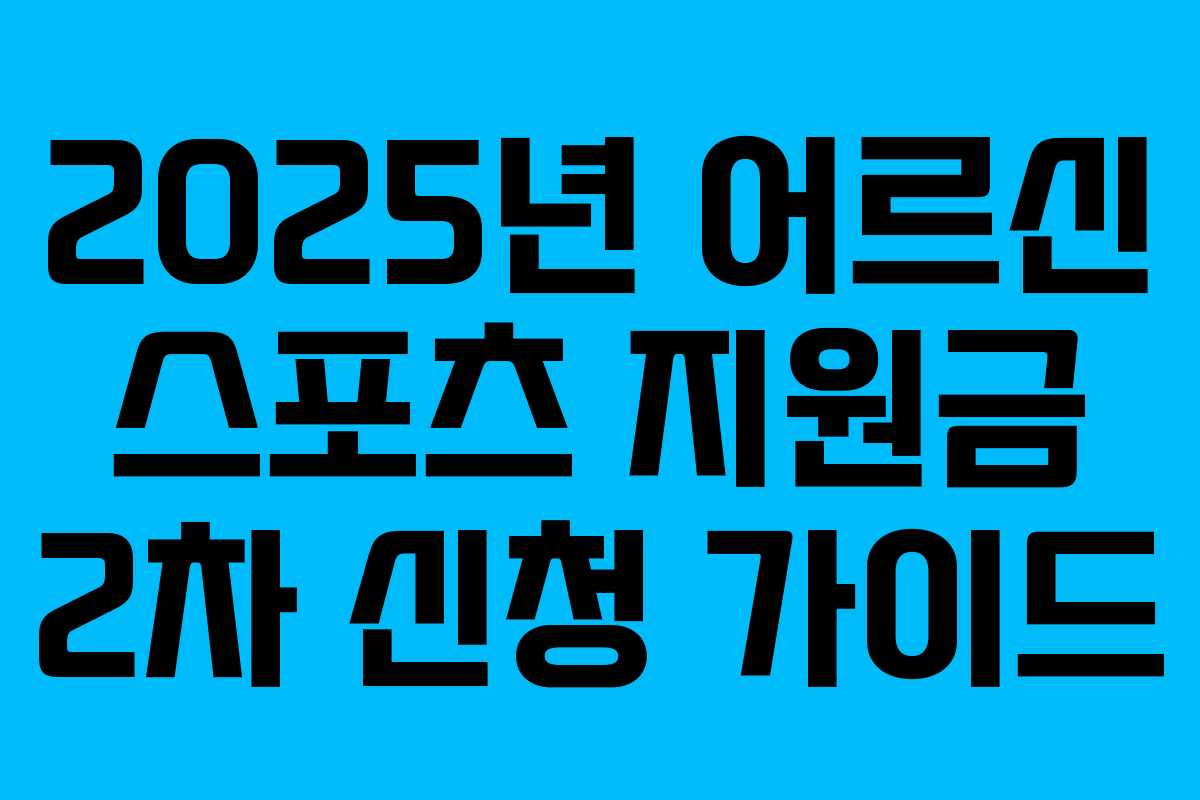 2025년 어르신 스포츠 지원금 2차 신청 가이드 2025년 어르신 스포츠 지원금 2차 신청 가이드