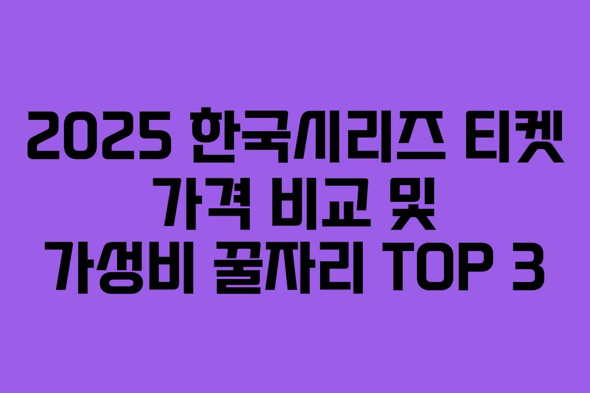 2025 한국시리즈 티켓 가격 비교 및 가성비 꿀자리 TOP 3 2025 한국시리즈 티켓 가격 비교 및 가성비 꿀자리 TOP 3