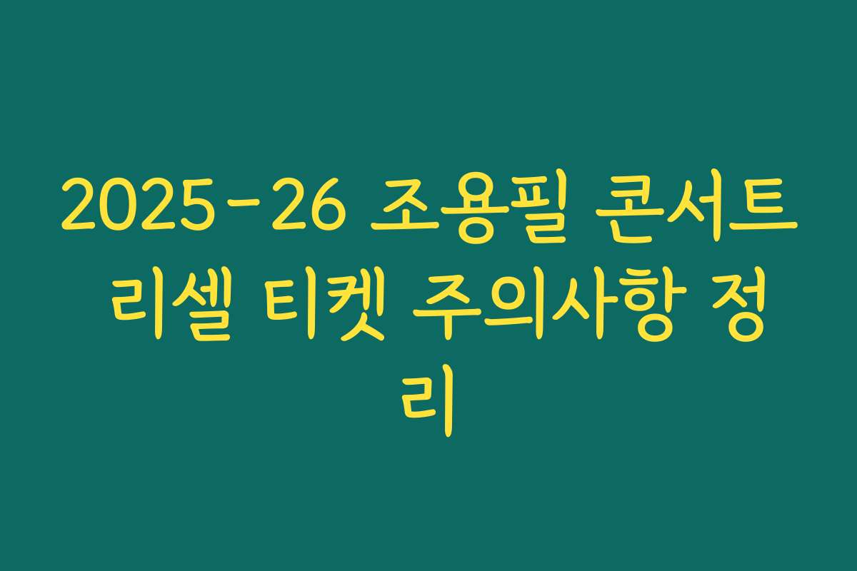 2025-26 조용필 콘서트 리셀 티켓 주의사항 정리