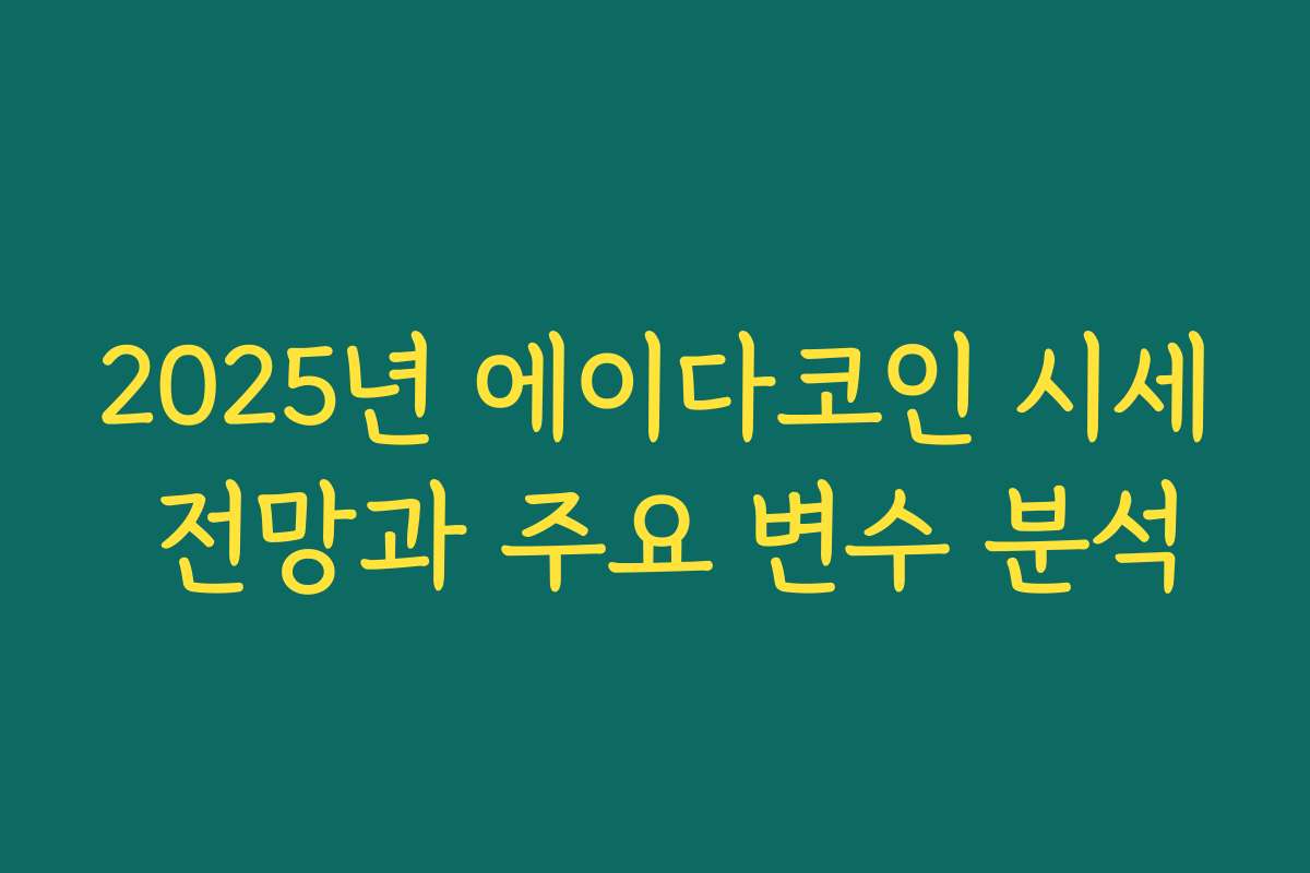 2025년 에이다코인 시세 전망과 주요 변수 분석