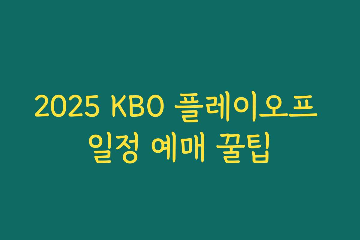 2025 KBO 플레이오프 일정 예매 꿀팁 2025 KBO 플레이오프 일정 예매 꿀팁