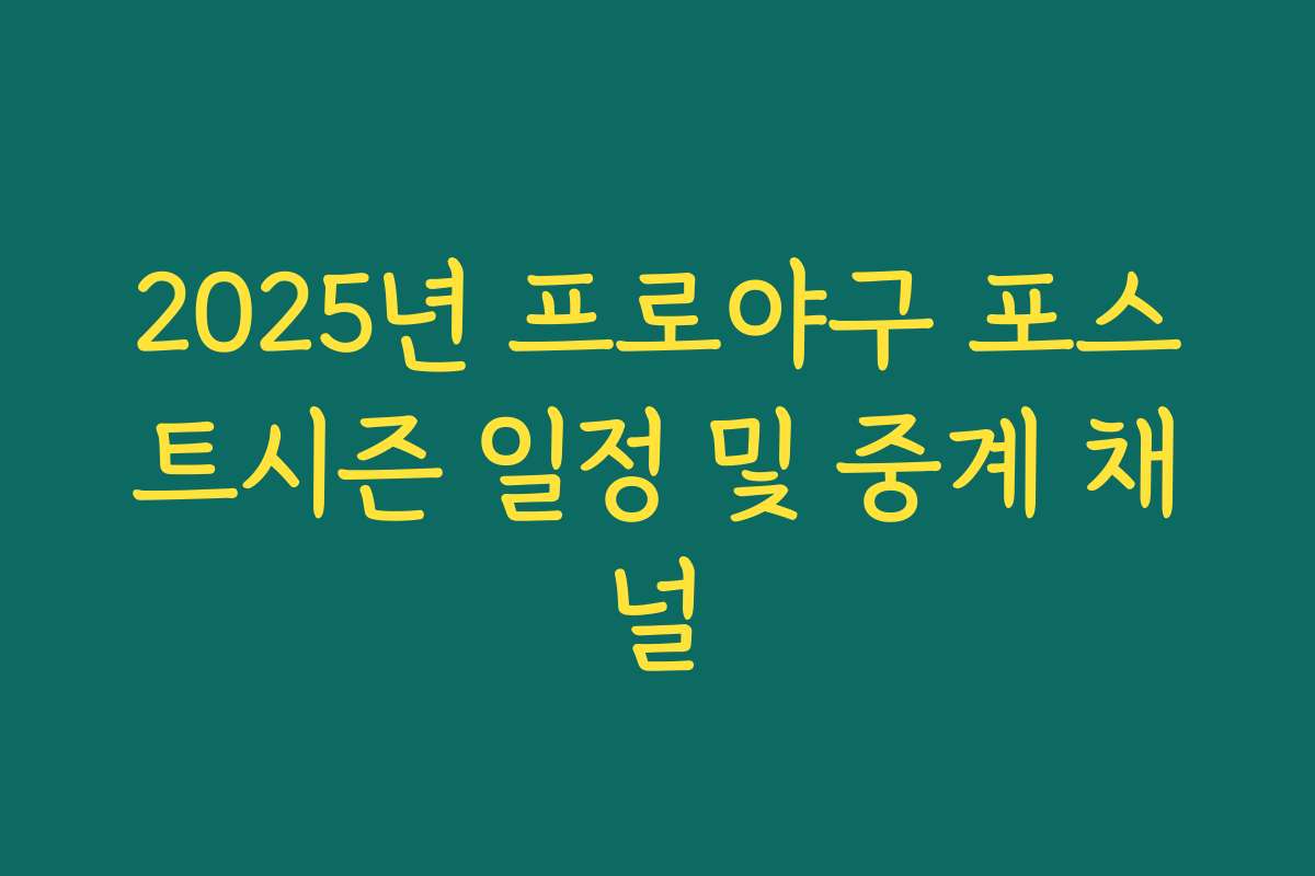 2025년 프로야구 포스트시즌 일정 및 중계 채널 2025년 프로야구 포스트시즌 일정 및 중계 채널