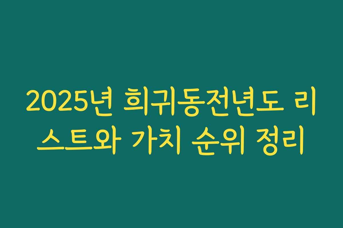 2025년 희귀동전년도 리스트와 가치 순위 정리