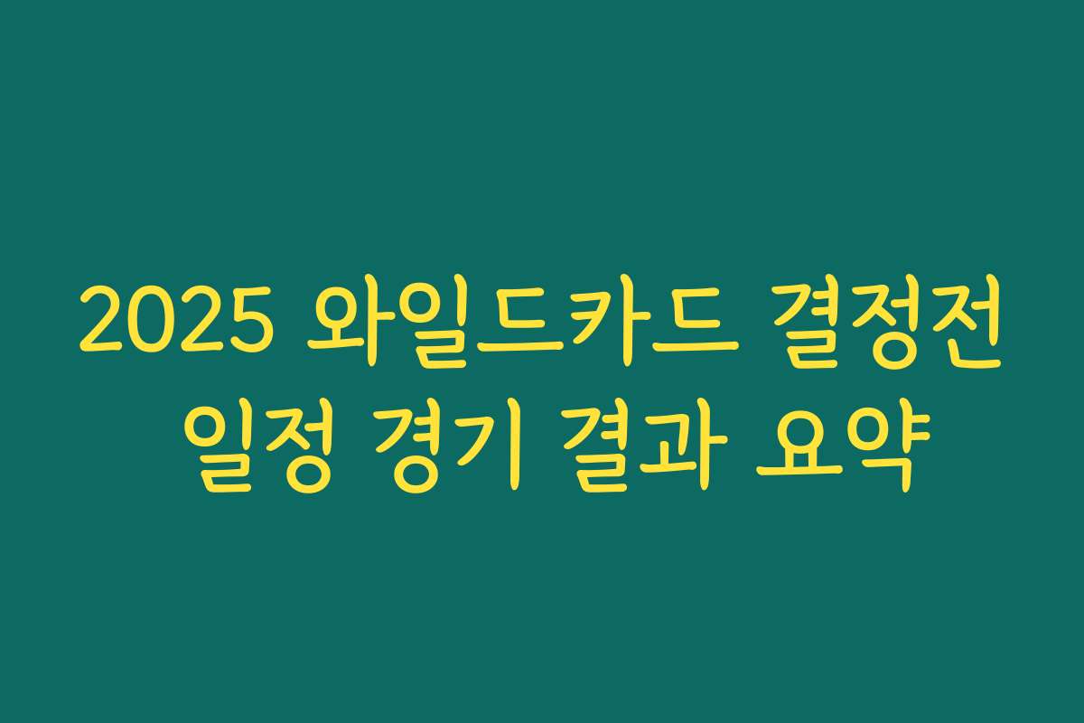 2025 와일드카드 결정전 일정 경기 결과 요약