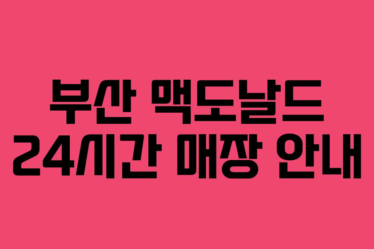 부산 맥도날드 24시간 매장 안내