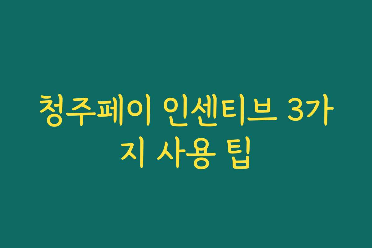 청주페이 인센티브 3가지 사용 팁