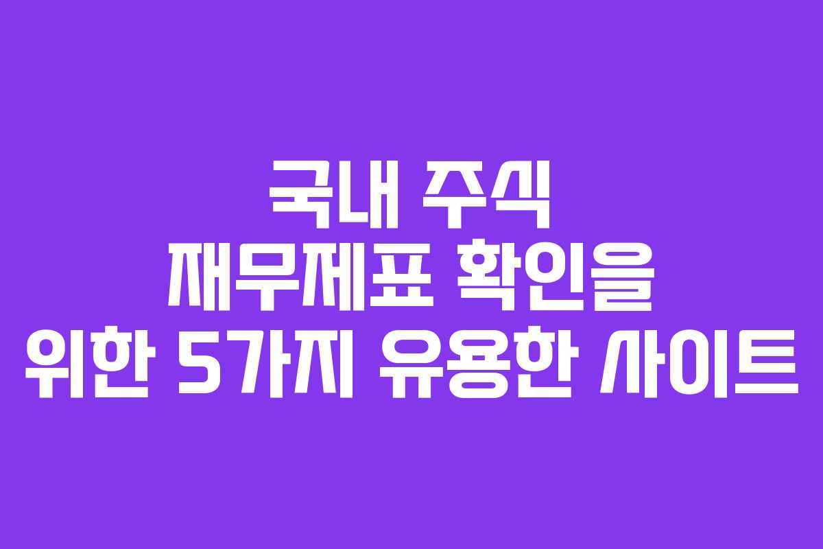 국내 주식 재무제표 확인을 위한 5가지 유용한 사이트 국내 주식 재무제표 확인을 위한 5가지 유용한 사이트