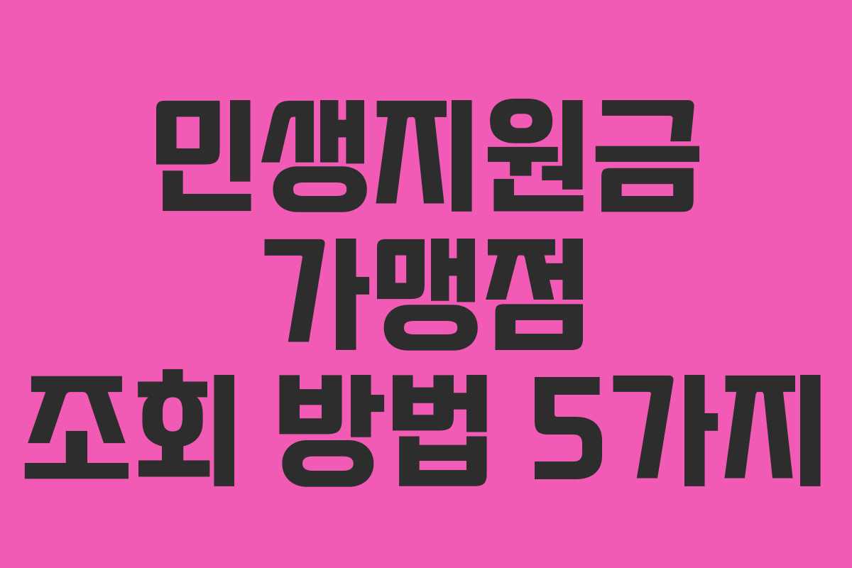 민생지원금 가맹점 조회 방법 5가지 민생지원금 가맹점 조회 방법 5가지