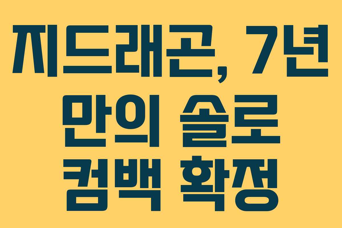 지드래곤, 7년 만의 솔로 컴백 확정 지드래곤, 7년 만의 솔로 컴백 확정