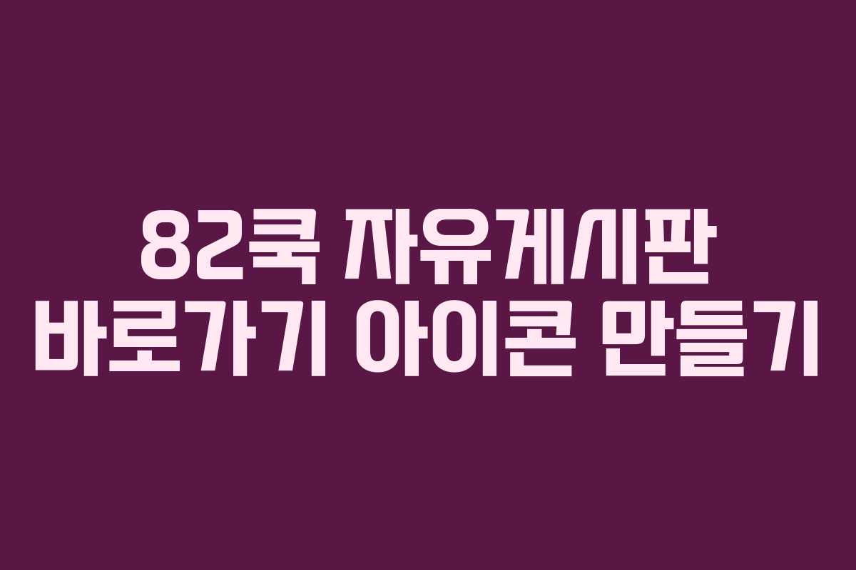 82쿡 자유게시판 바로가기 아이콘 만들기