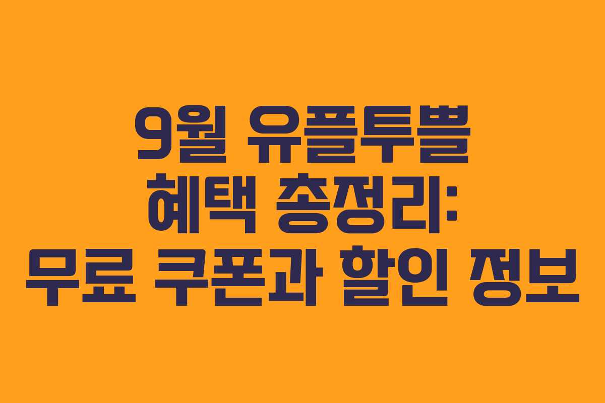 9월 유플투쁠 혜택 총정리: 무료 쿠폰과 할인 정보