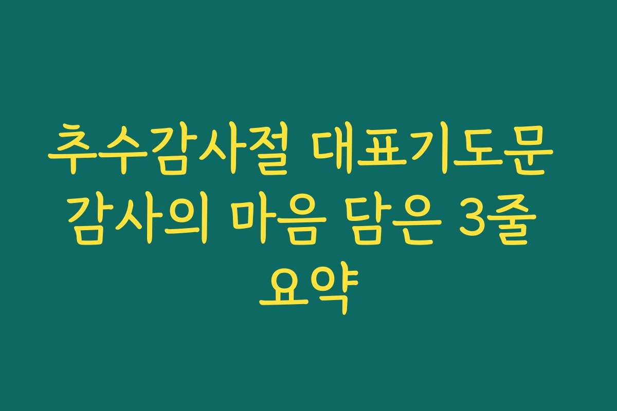 추수감사절 대표기도문 감사의 마음 담은 3줄 요약