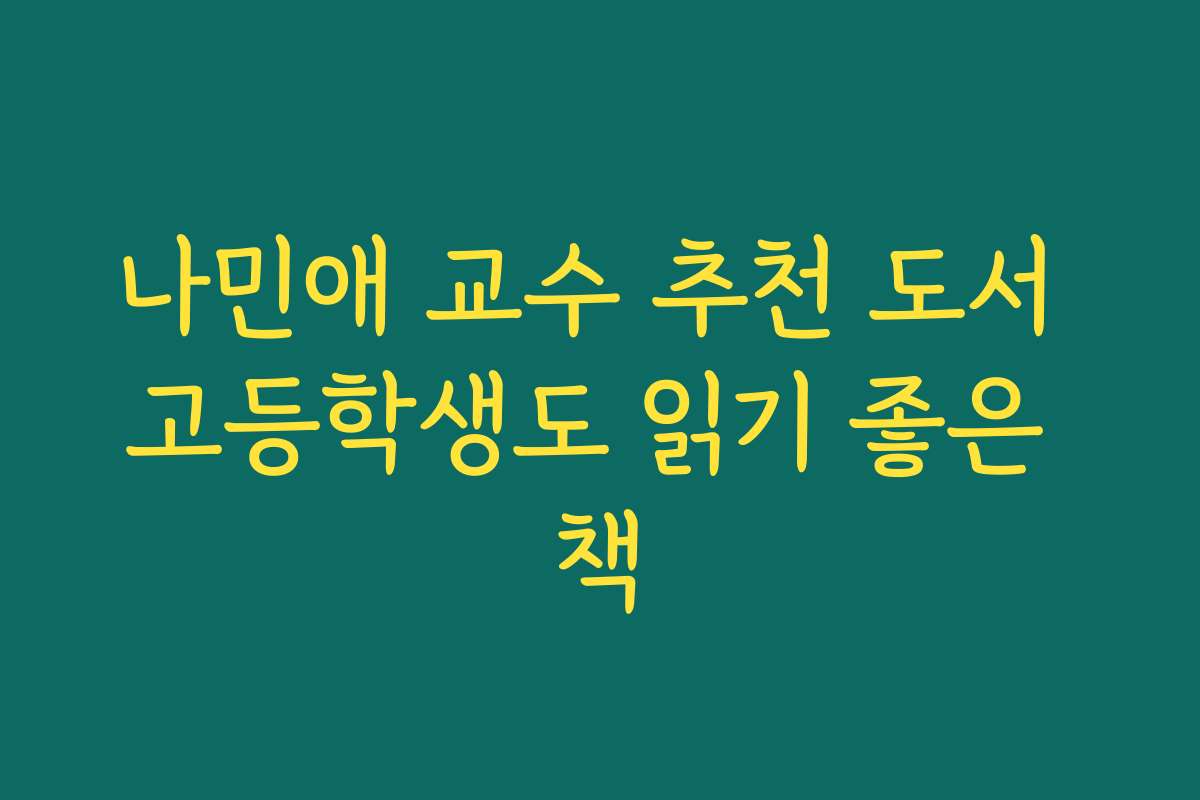 나민애 교수 추천 도서 고등학생도 읽기 좋은 책 나민애 교수 추천 도서 고등학생도 읽기 좋은 책