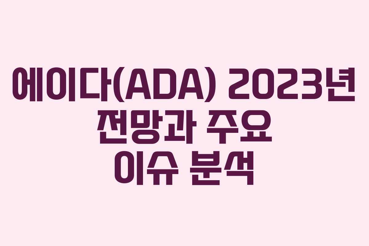 에이다(ADA) 2023년 전망과 주요 이슈 분석