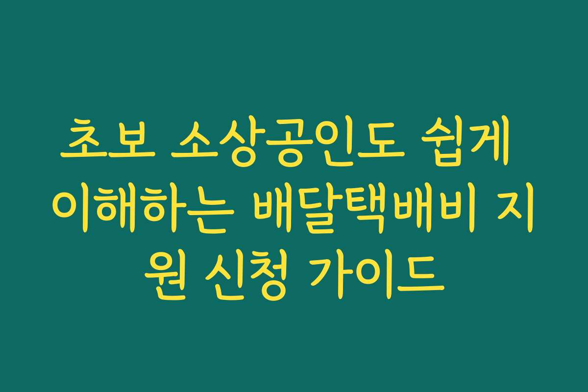 초보 소상공인도 쉽게 이해하는 배달택배비 지원 신청 가이드