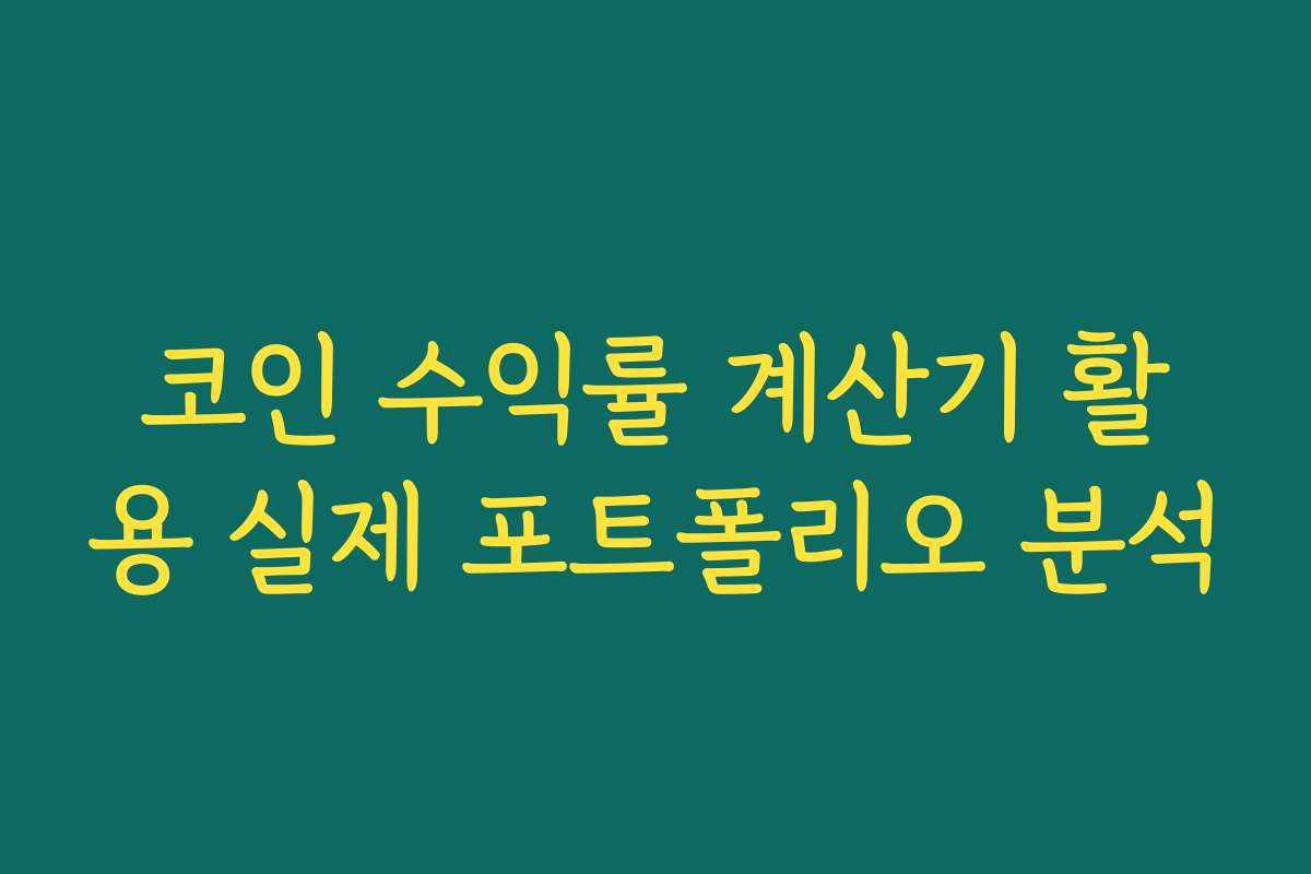 코인 수익률 계산기 활용 실제 포트폴리오 분석 코인 수익률 계산기 활용 실제 포트폴리오 분석