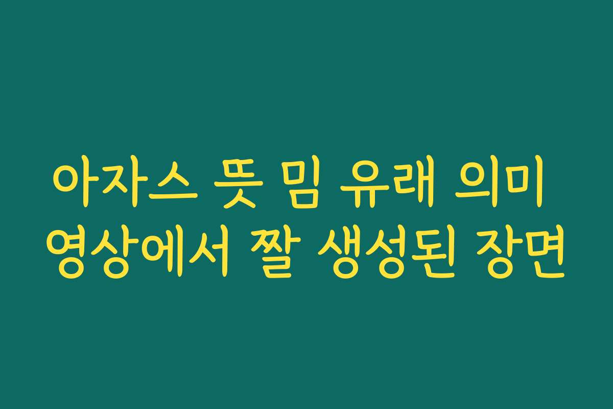 아자스 뜻 밈 유래 의미 영상에서 짤 생성된 장면