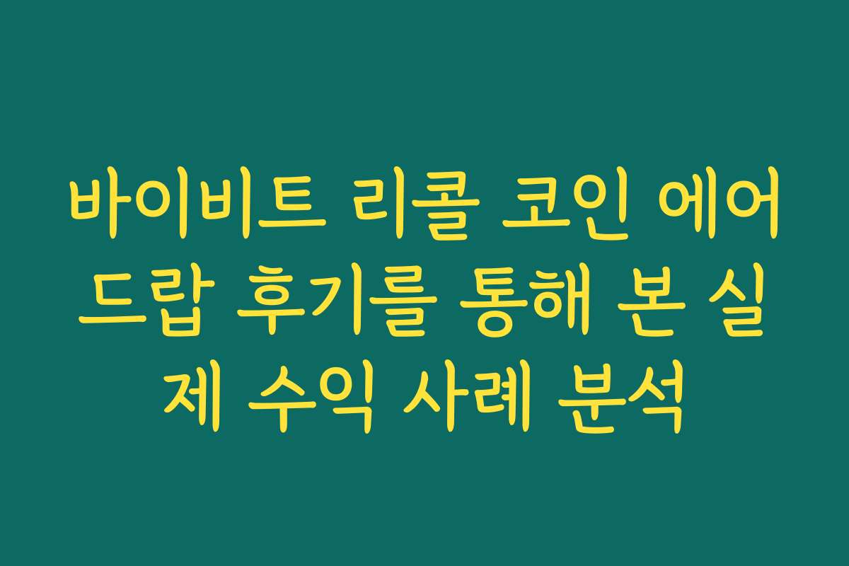 바이비트 리콜 코인 에어드랍 후기를 통해 본 실제 수익 사례 분석
