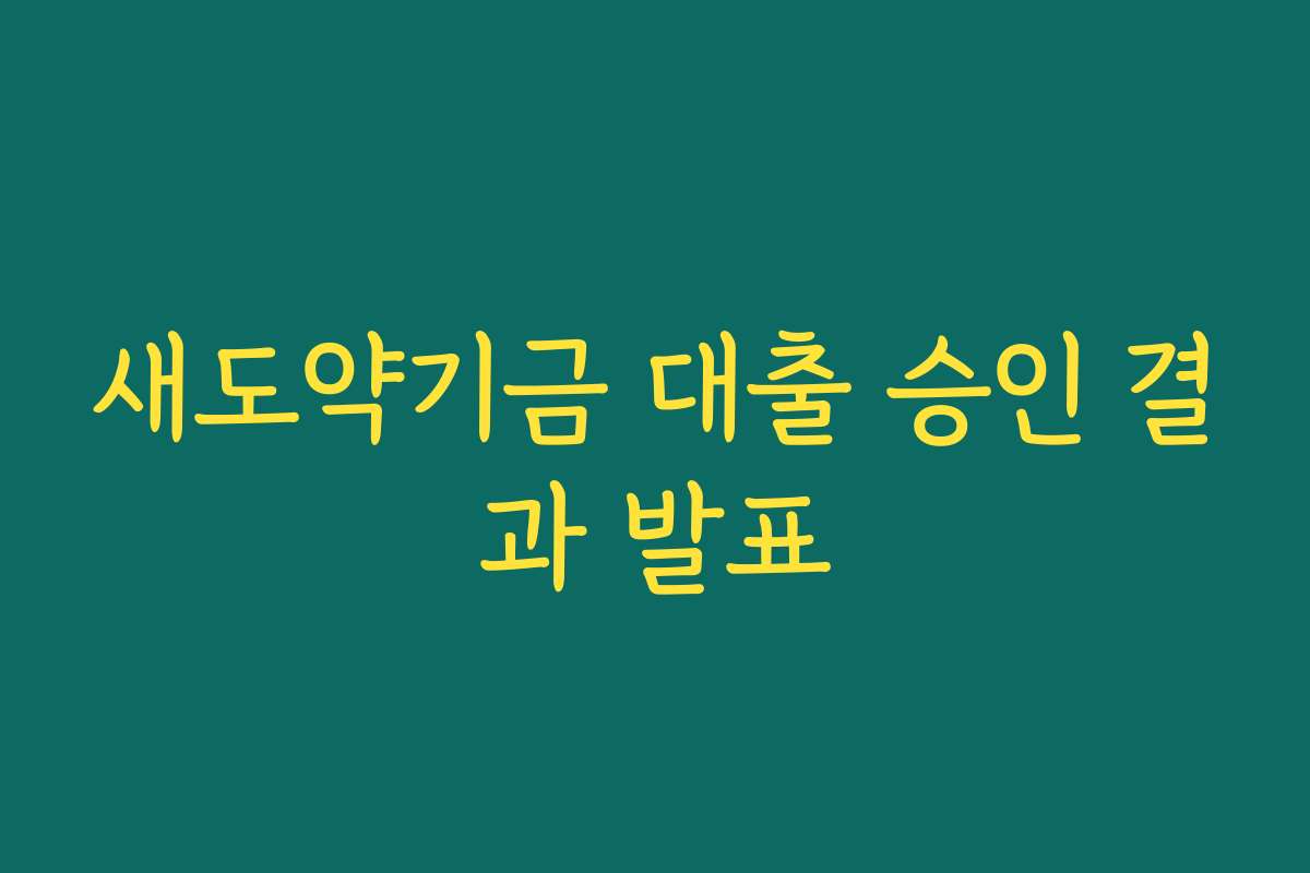 새도약기금 대출 승인 결과 발표