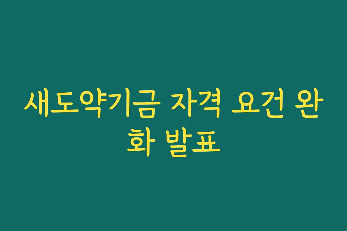 새도약기금 자격 요건 완화 발표