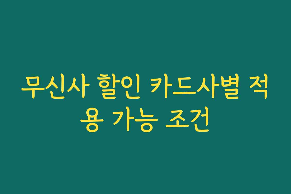 무신사 할인 카드사별 적용 가능 조건 무신사 할인 카드사별 적용 가능 조건