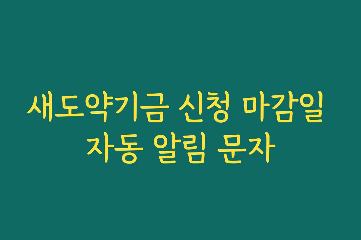 새도약기금 신청 마감일 자동 알림 문자