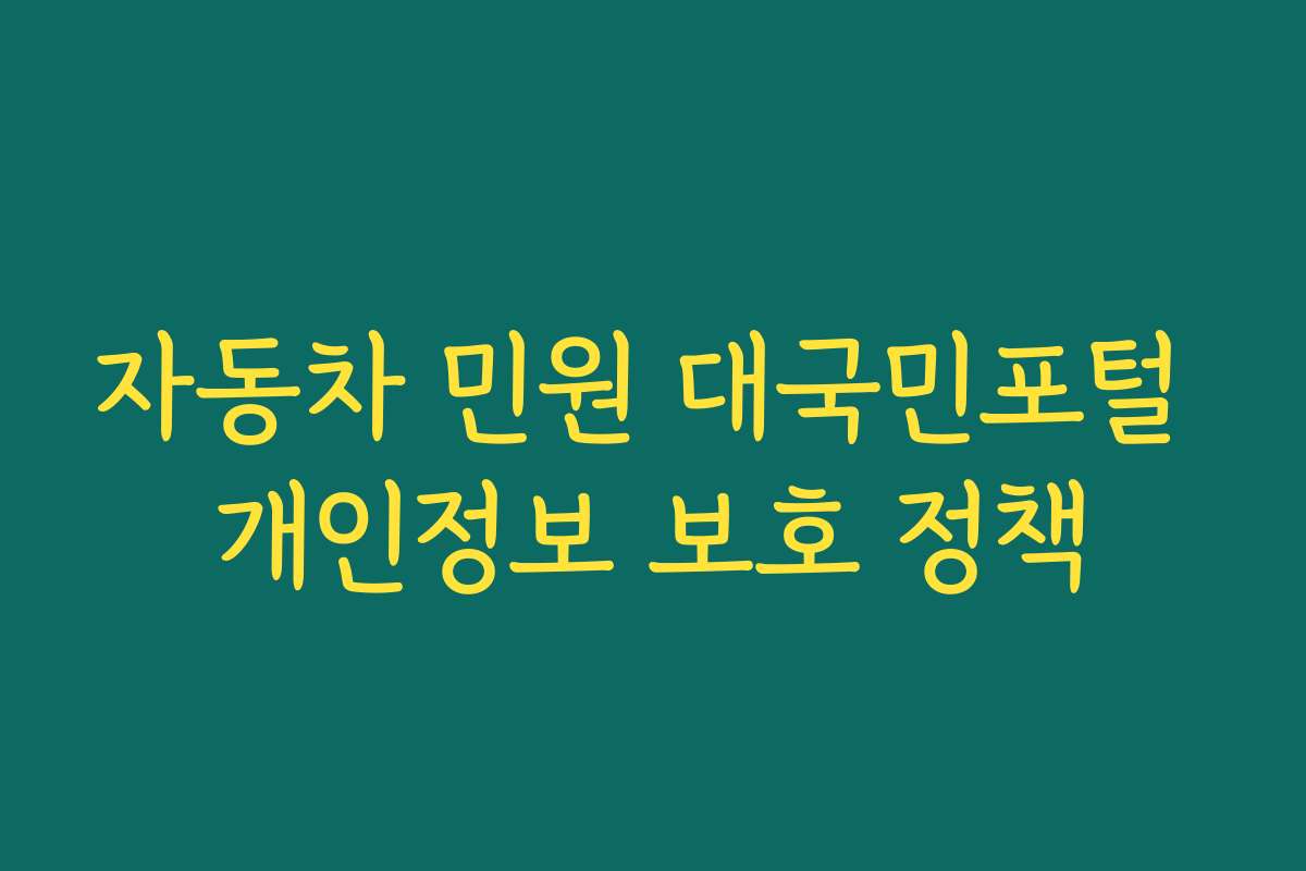 자동차 민원 대국민포털 개인정보 보호 정책