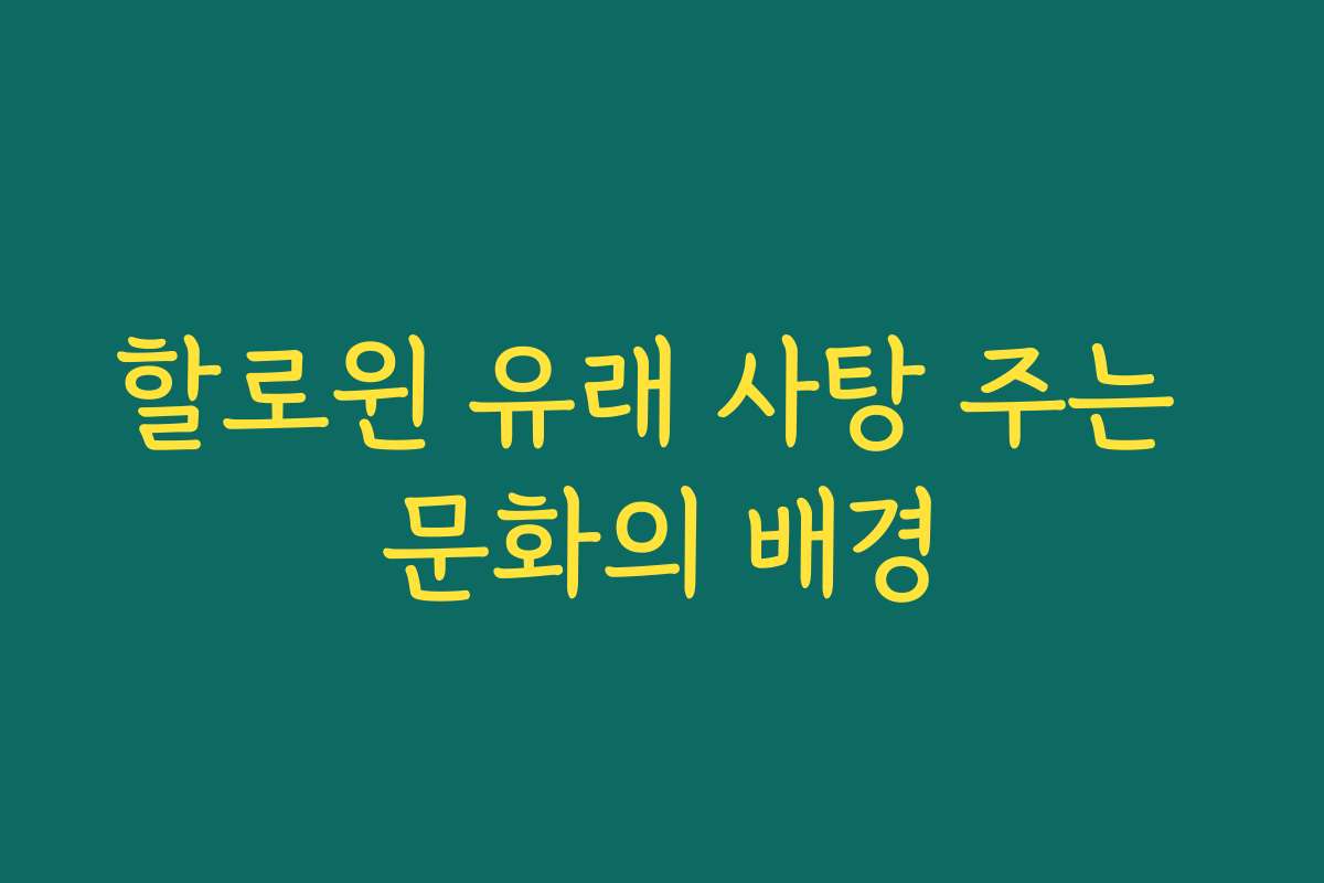 할로윈 유래 사탕 주는 문화의 배경