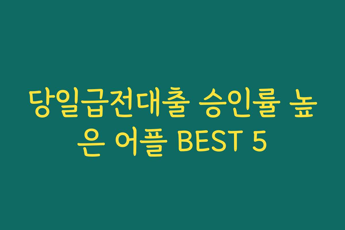 당일급전대출 승인률 높은 어플 BEST 5