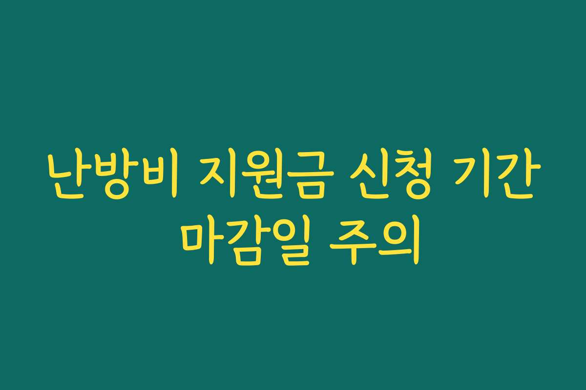 난방비 지원금 신청 기간 마감일 주의