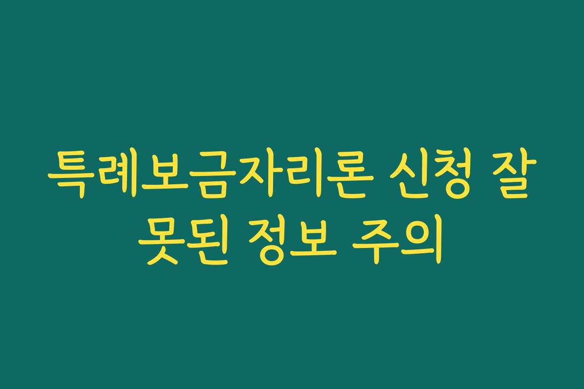 특례보금자리론 신청 잘못된 정보 주의