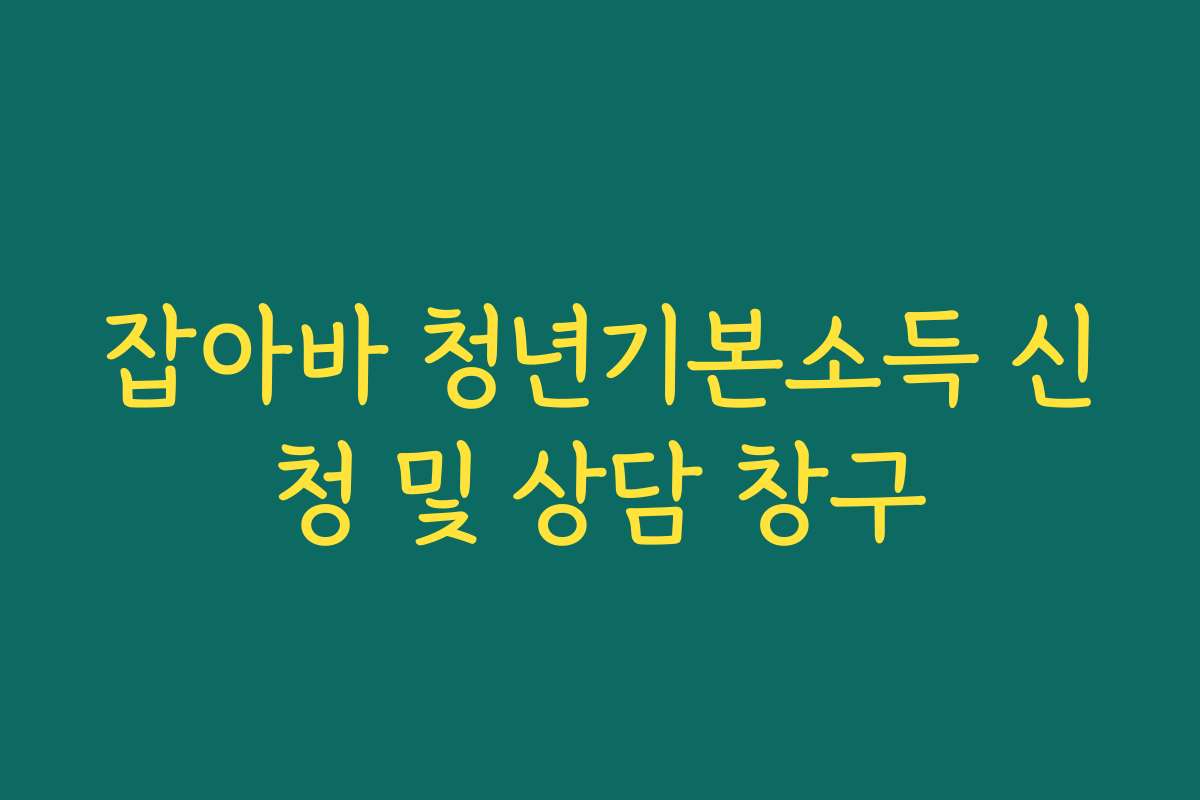잡아바 청년기본소득 신청 및 상담 창구