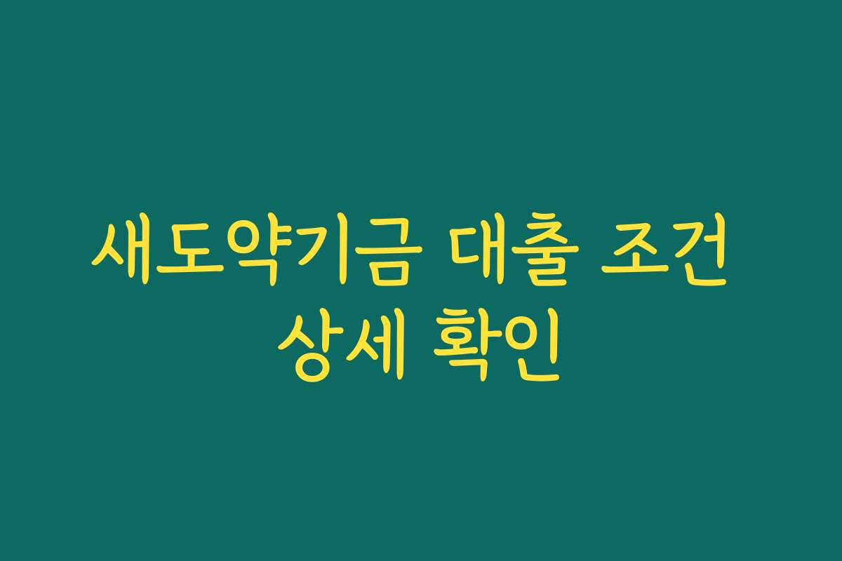 새도약기금 대출 조건 상세 확인