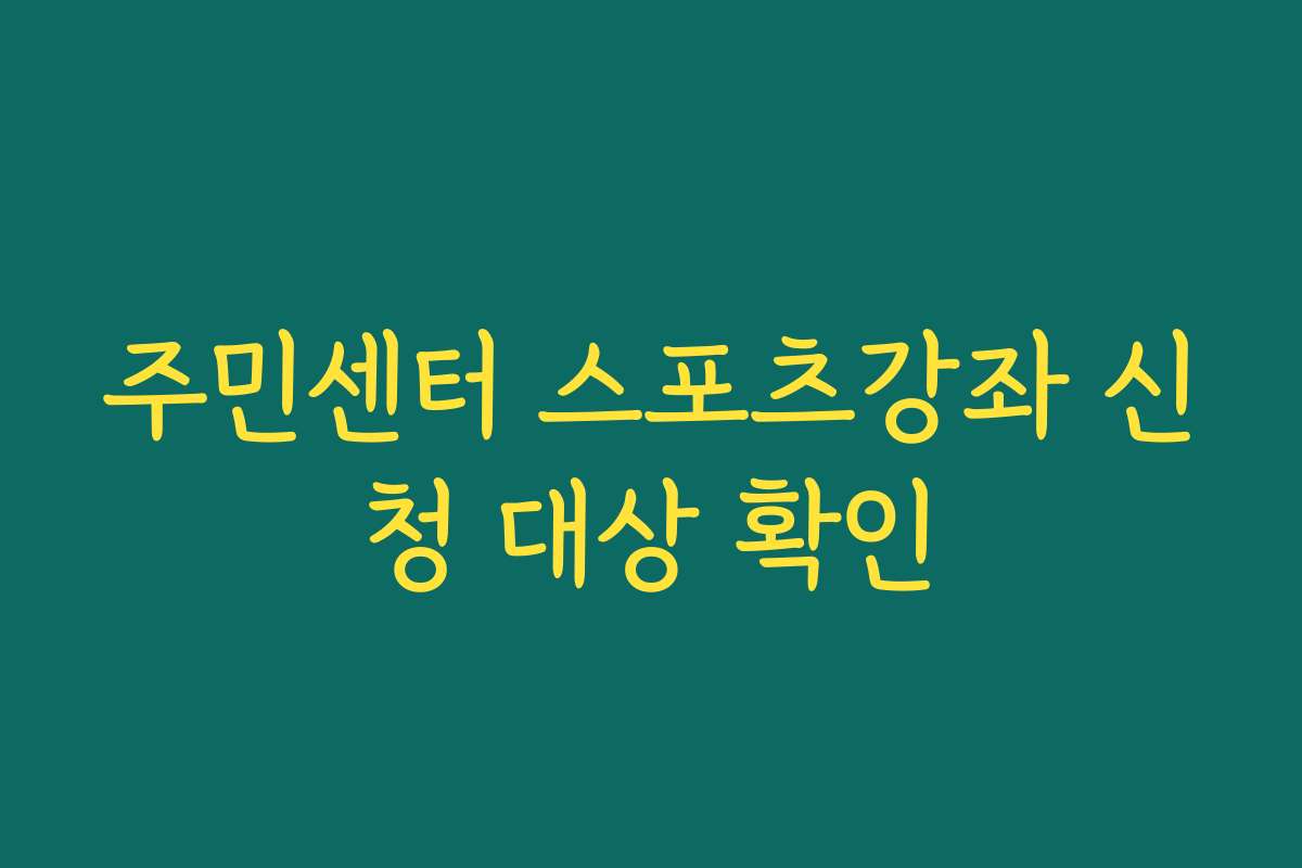 주민센터 스포츠강좌 신청 대상 확인