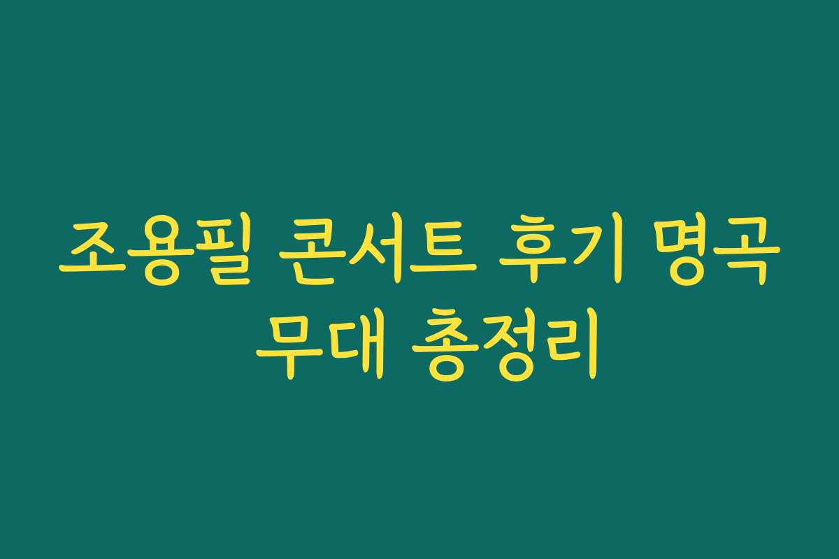 조용필 콘서트 후기 명곡 무대 총정리