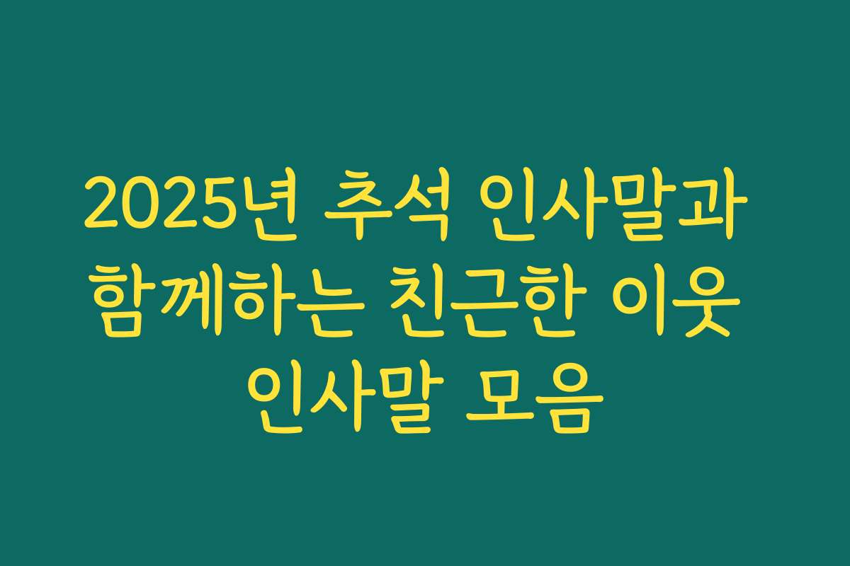 2025년 추석 인사말과 함께하는 친근한 이웃 인사말 모음