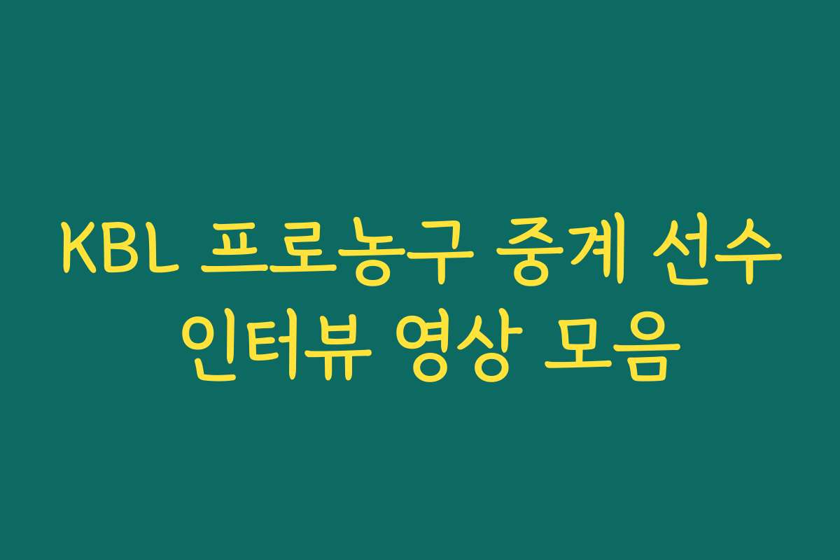 KBL 프로농구 중계 선수 인터뷰 영상 모음 KBL 프로농구 중계 선수 인터뷰 영상 모음