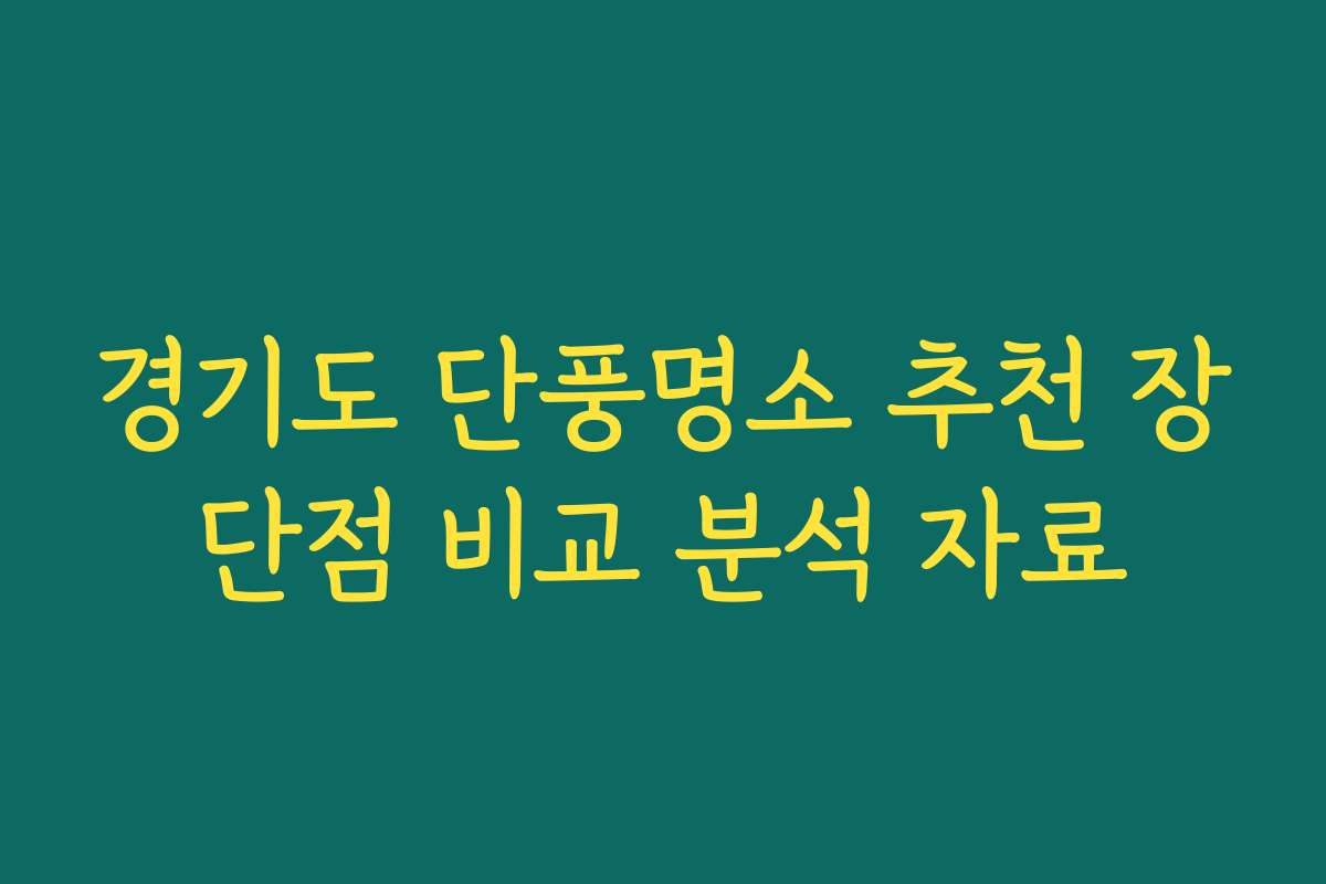 경기도 단풍명소 추천 장단점 비교 분석 자료