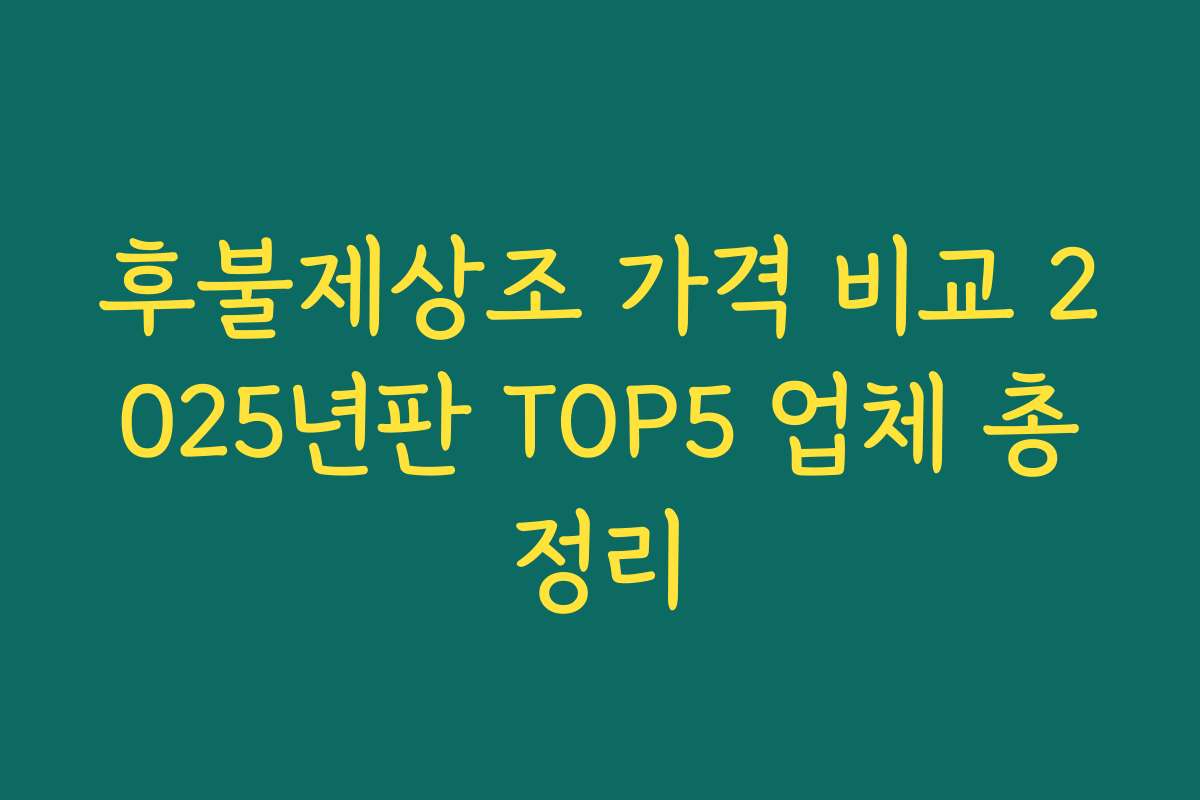 후불제상조 가격 비교 2025년판 TOP5 업체 총정리
