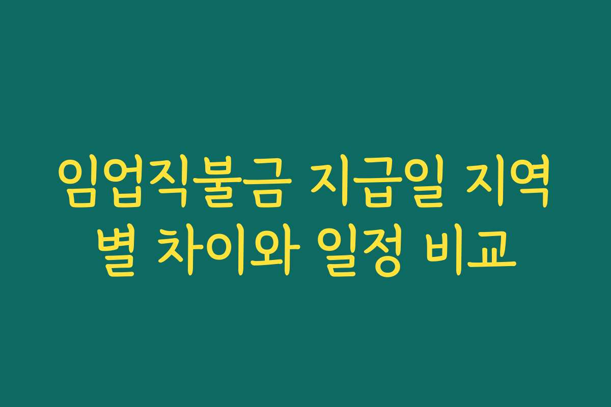 임업직불금 지급일 지역별 차이와 일정 비교