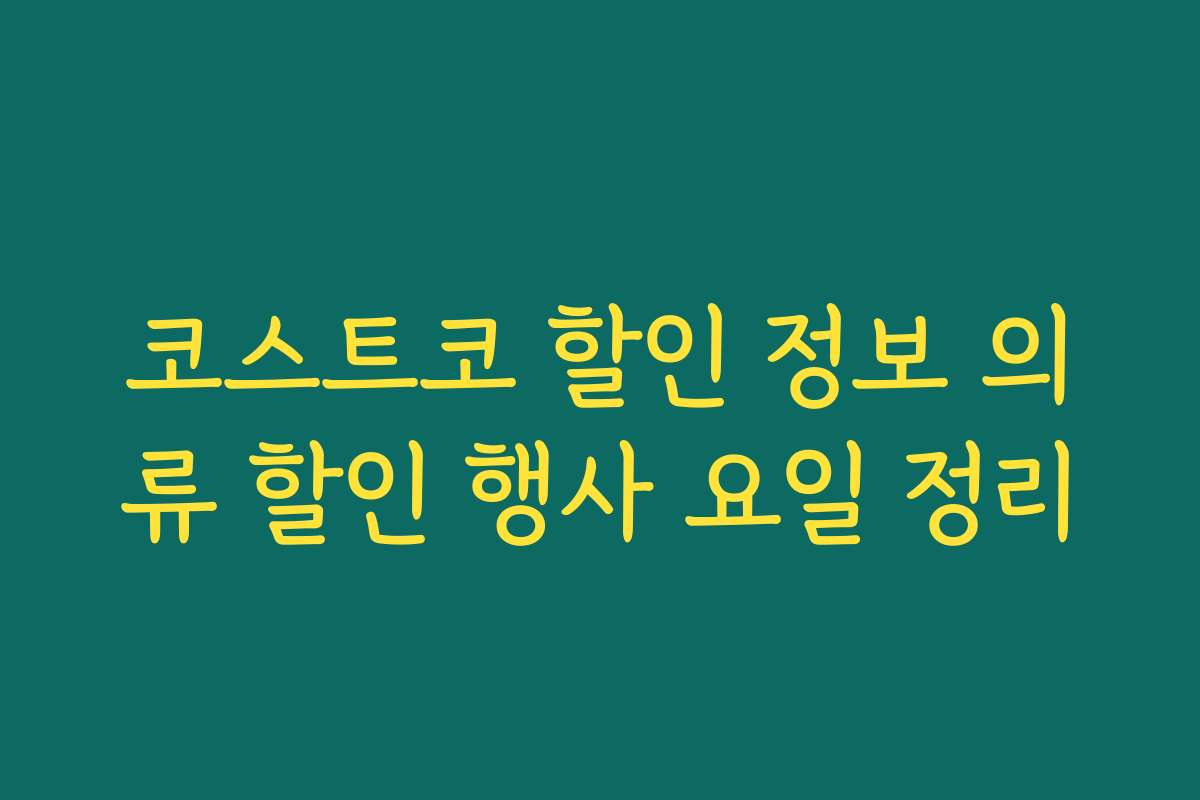 코스트코 할인 정보 의류 할인 행사 요일 정리 코스트코 할인 정보 의류 할인 행사 요일 정리