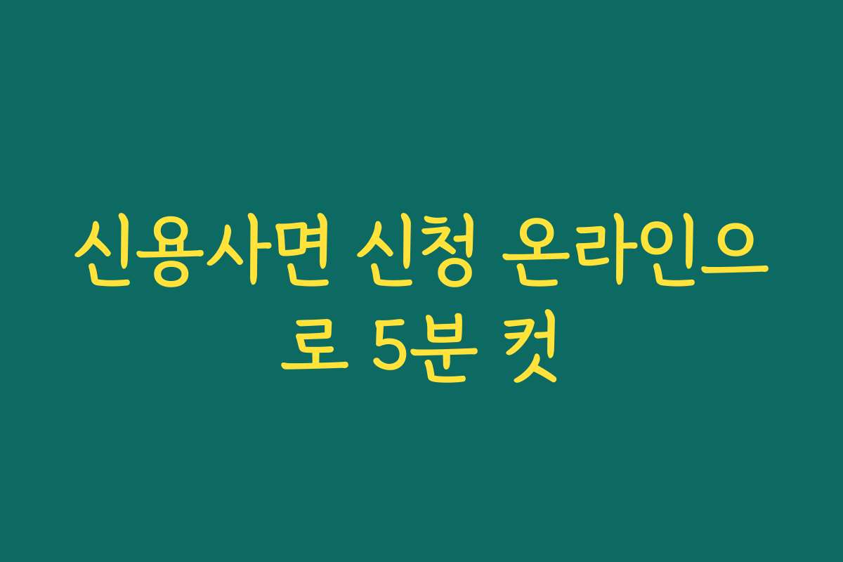 신용사면 신청 온라인으로 5분 컷 신용사면 신청 온라인으로 5분 컷