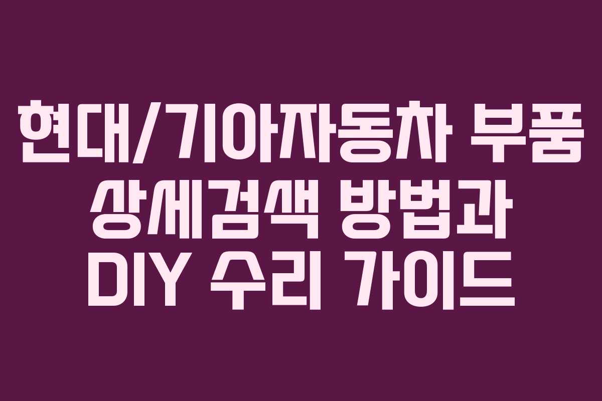 현대/기아자동차 부품 상세검색 방법과 DIY 수리 가이드