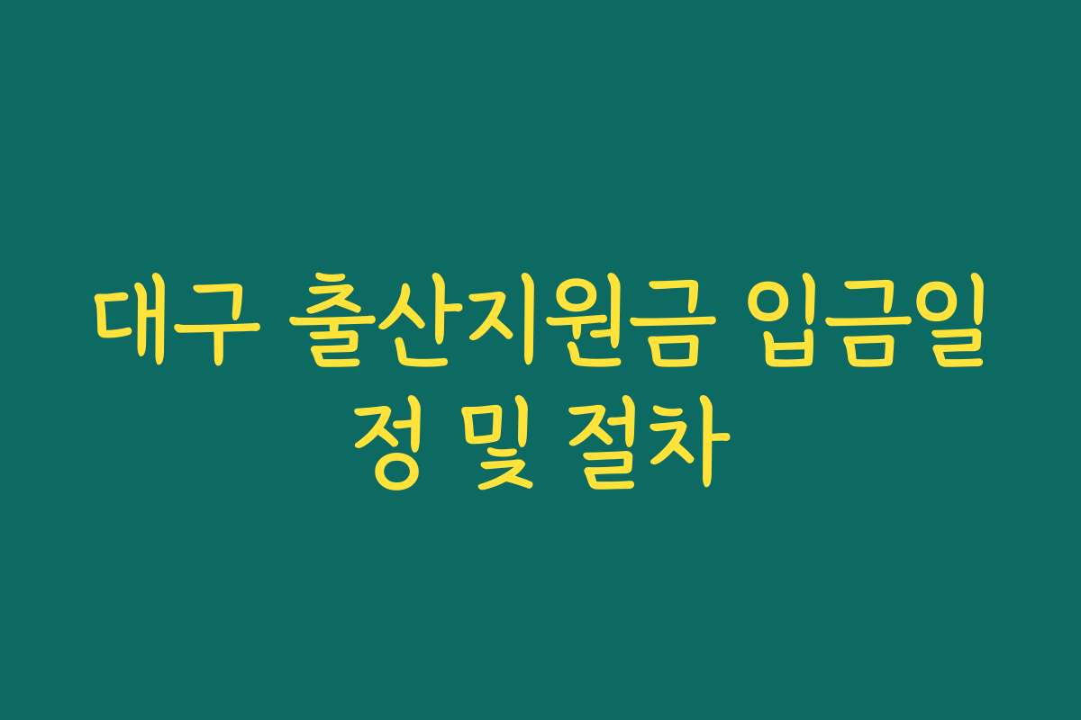 대구 출산지원금 입금일정 및 절차