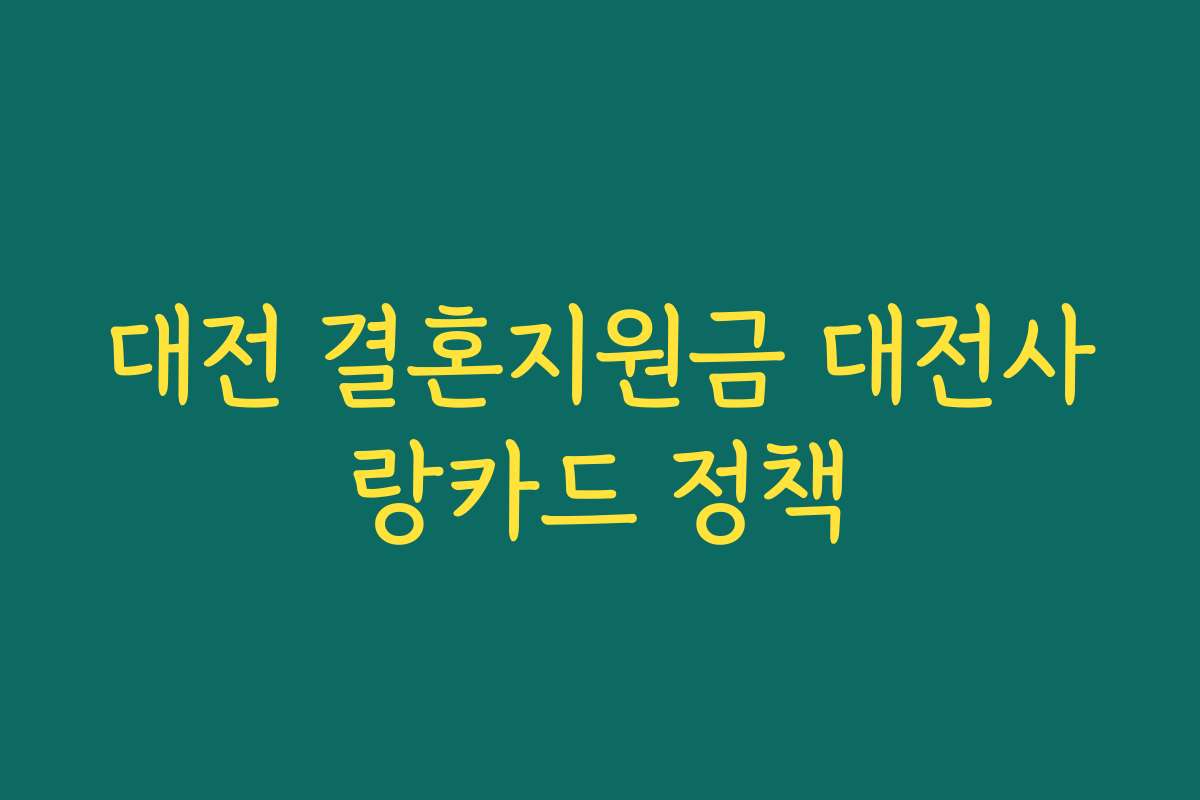 대전 결혼지원금 대전사랑카드 정책