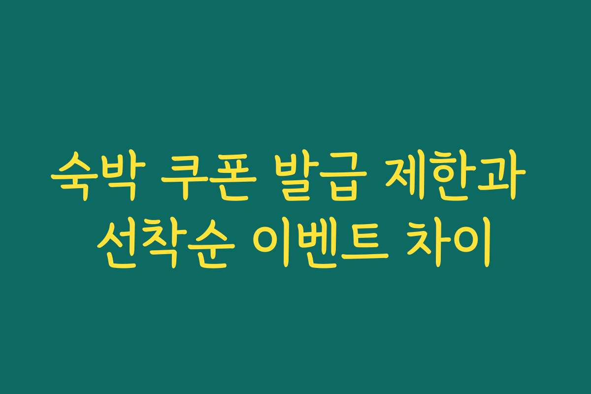 숙박 쿠폰 발급 제한과 선착순 이벤트 차이