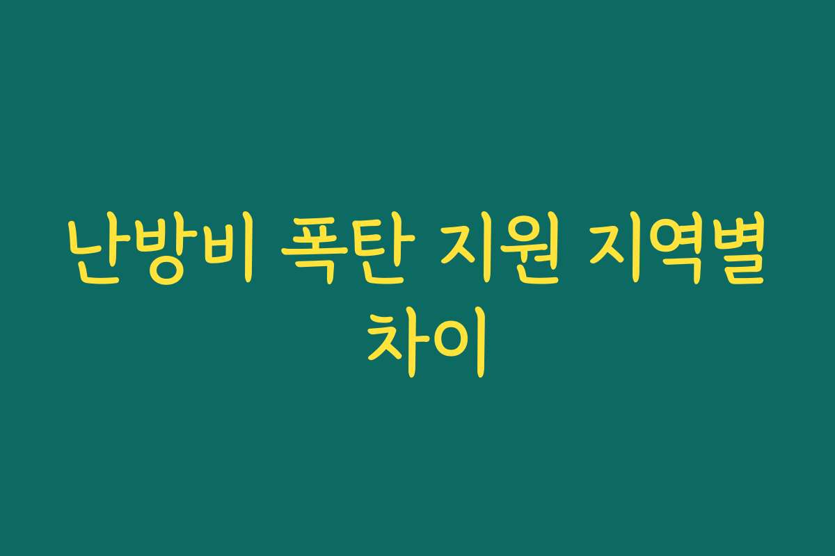 난방비 폭탄 지원 지역별 차이