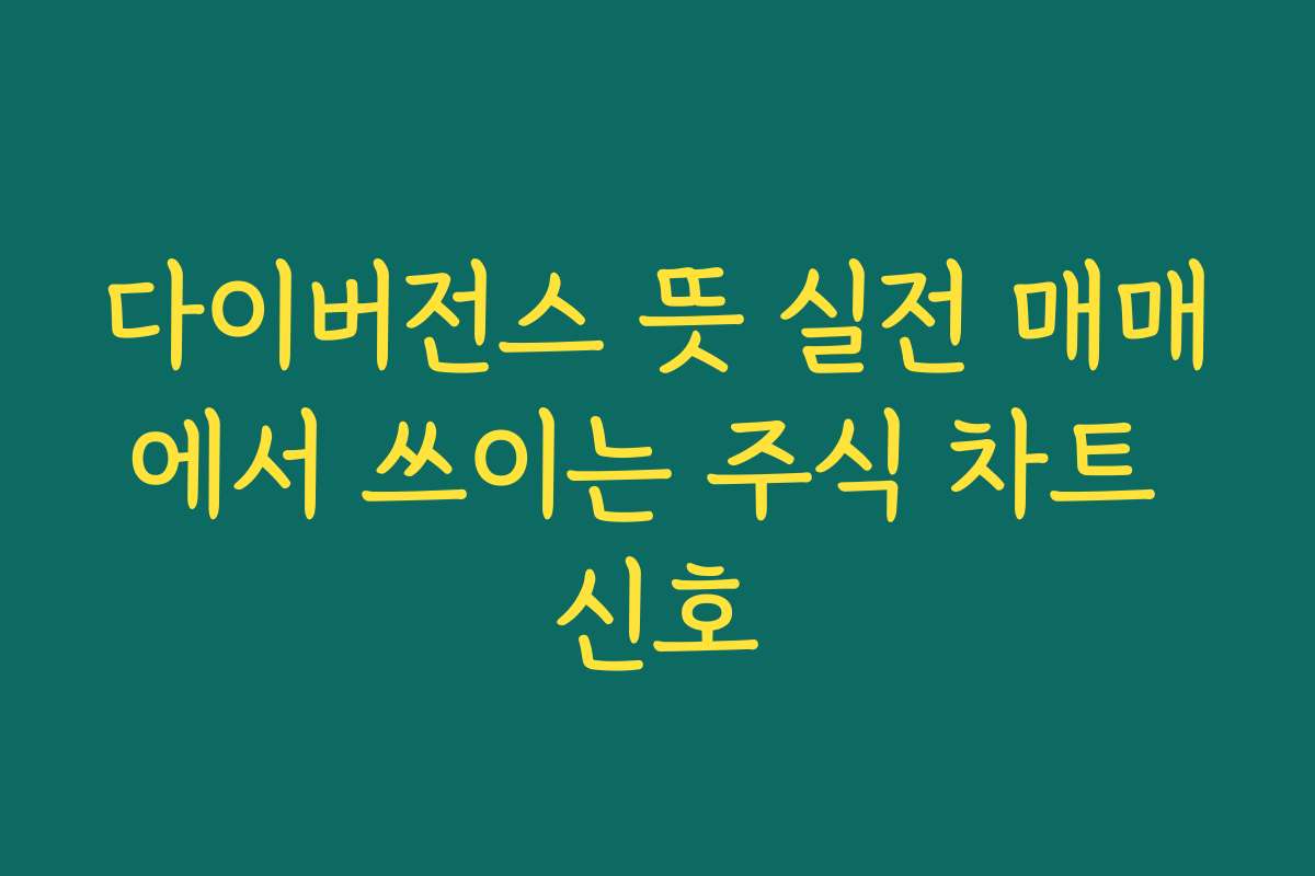 다이버전스 뜻 실전 매매에서 쓰이는 주식 차트 신호