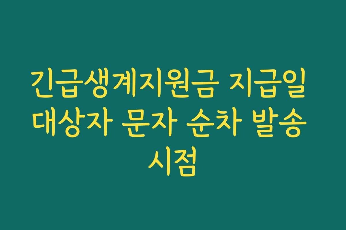 긴급생계지원금 지급일 대상자 문자 순차 발송 시점